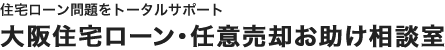 大阪住宅ローン・任意売却お助け相談室