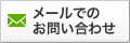 お問い合わせはこちら