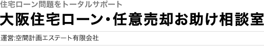 大阪住宅ローン・任意売却お助け相談室