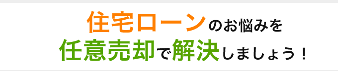 住宅ローンのお悩みを任意売却で解決しましょう！