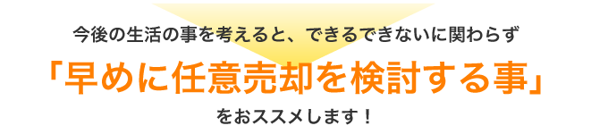 今後の生活の事を考えると、できるできないに関わらず「早めに任意売却を検討する事」をおススメします！