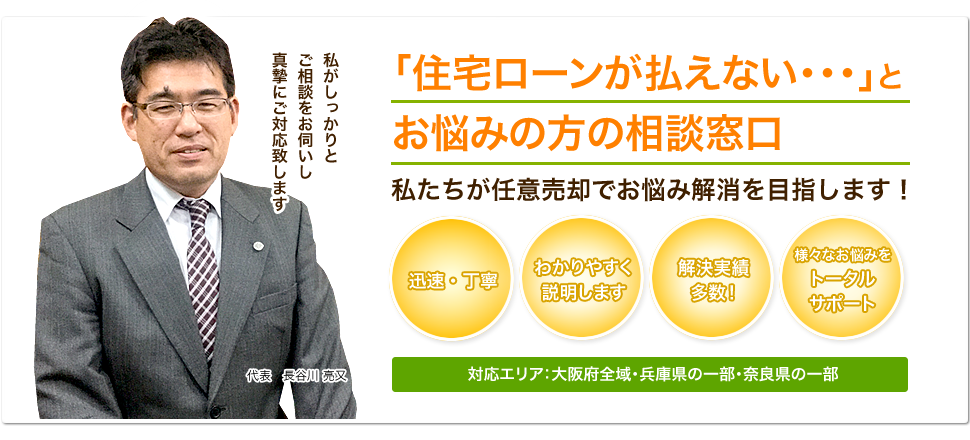 大阪住宅ローン・任意売却お助け相談室