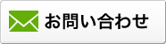 お問い合わせはこちら