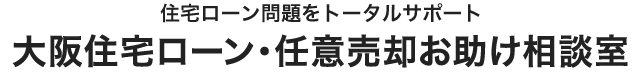 大阪住宅ローン・任意売却お助け相談室