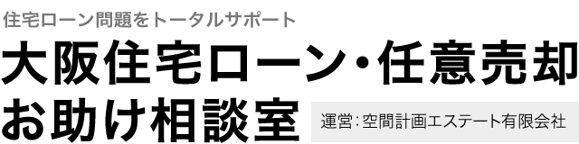 大阪住宅ローン・任意売却お助け相談室