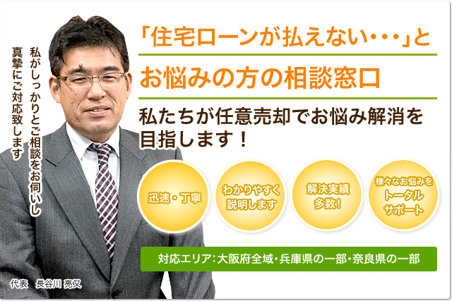 大阪住宅ローン・任意売却お助け相談室