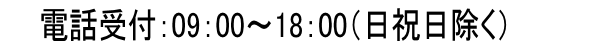 電話受付：9:00～18:00（日祝日除く）