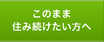 このまま住み続けたい方へ