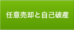 任意売却と自己破産