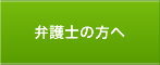 弁護士の方へ