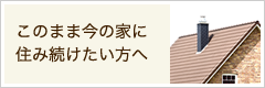 このまま今の家に住み続けたい方へ