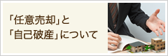 「任意売却」と「自己破産」について