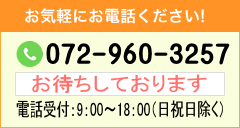 お気軽にお電話ください!  tel.072-960-3257